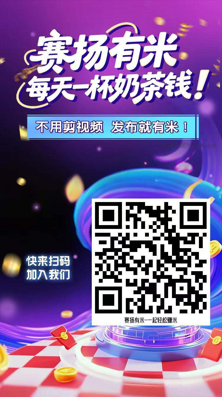 孟津【赛扬有米】宝妈学生居家线上视频代发兼职平台,0撸赚米项目 第4张 孟津【赛扬有米】宝妈学生居家线上视频代发兼职平台,0撸赚米项目 第4张